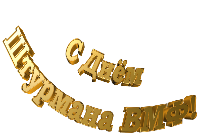 Надпись на прозрачном фоне "С днём Штурмана ВМФ!".