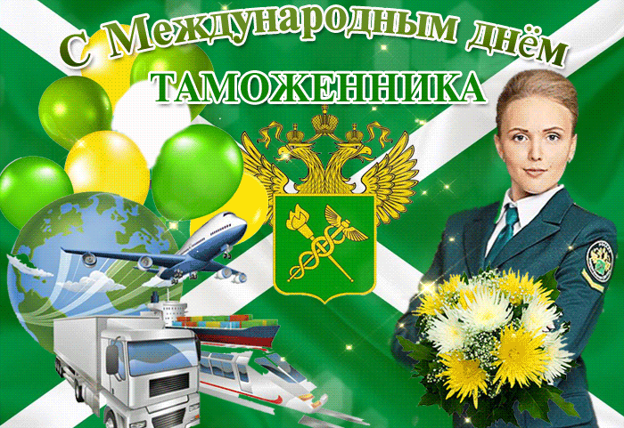 Красивая мерцающая gif картинка Международный день таможенника. Красивая мерцающая gif картинка Международный день таможенника.