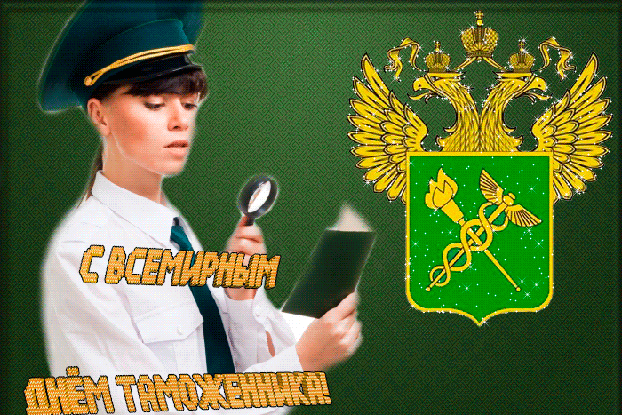 Анимация С Всемирным Днём Таможенника 26 Января 2024. Анимация С Всемирным Днём Таможенника 26 Января 2024.