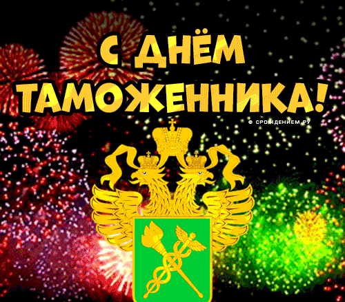 Gif картинка с салютом и гербом на день Таможни. Gif картинка с салютом и гербом на день Таможни.