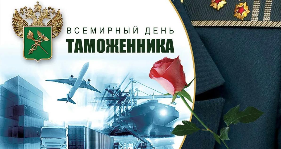 Всемирный день таможенника 2024. Всемирный день таможенника 2024.
