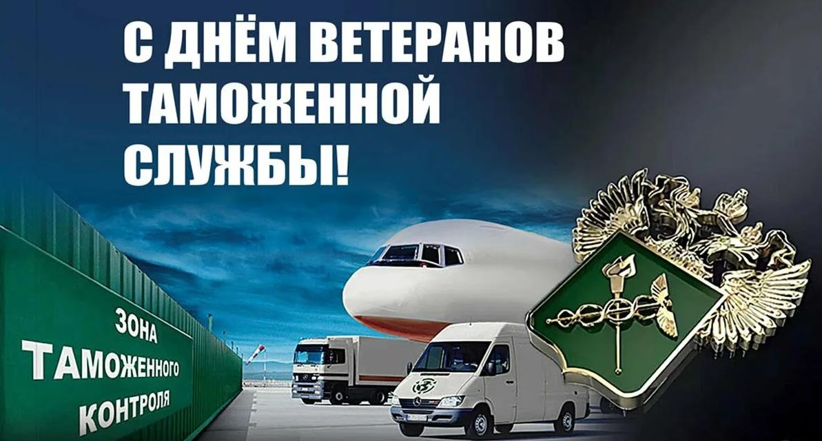 Открытка с днём ветеранов таможенной службы! Открытка с днём ветеранов таможенной службы!