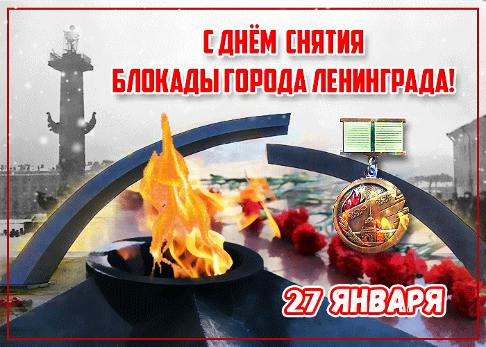 Красивая гифка день снятия блокады города Ленинграда27 Января.