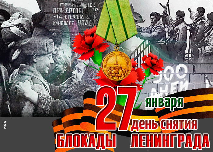 Особенная gif картинка на день снятия блокады Ленинграда в 1944 году.