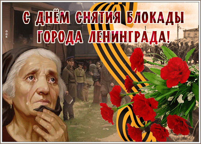 С днем полного освобождения Ленинграда от фашистской блокады!