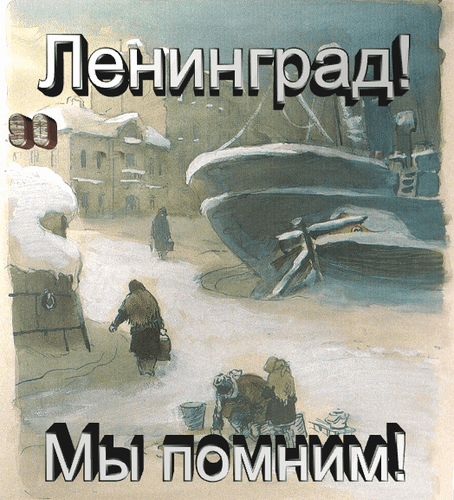 Гифка Ленинград, 900 дней блокады, Мы помним!