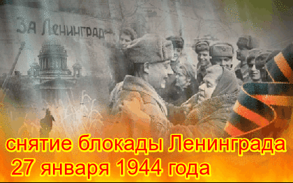 Освобождение Ленинграда от блокады открытки анимационные 2024.