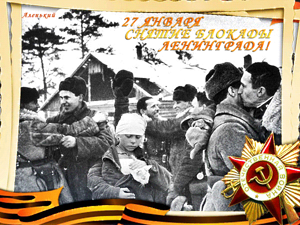 27 января снятие блокады в 1944 году.