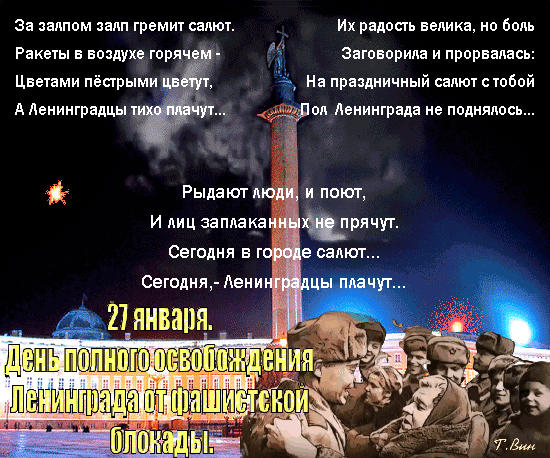 За залпом залп гремит салют. Ракеты в воздухе горячем - цветами пёстрыми цветут, в Ленинградцы тихо плачут...