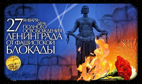 Блокадная открытка анимационная.