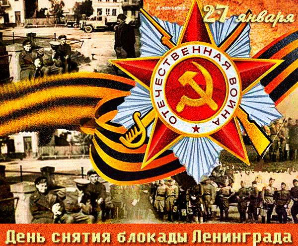 Гифка Освобождения Ленинграда от фашистской блокады (1944 год).