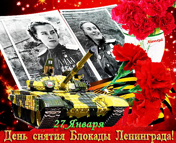 Анимация с танком и цветами для Блокадников на 27 Января, мы помним.