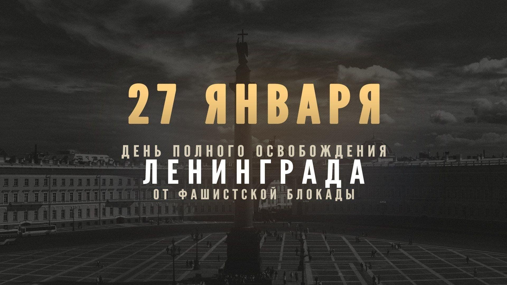 Памятная дата 27 Января 1944 года - освобождение блокадного Ленинграда.