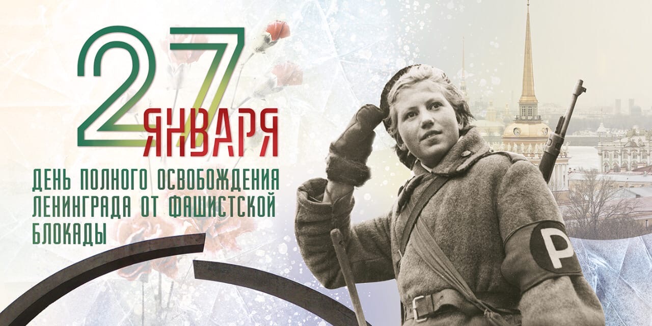 Полный прорыв блокады Ленинграда 27 января