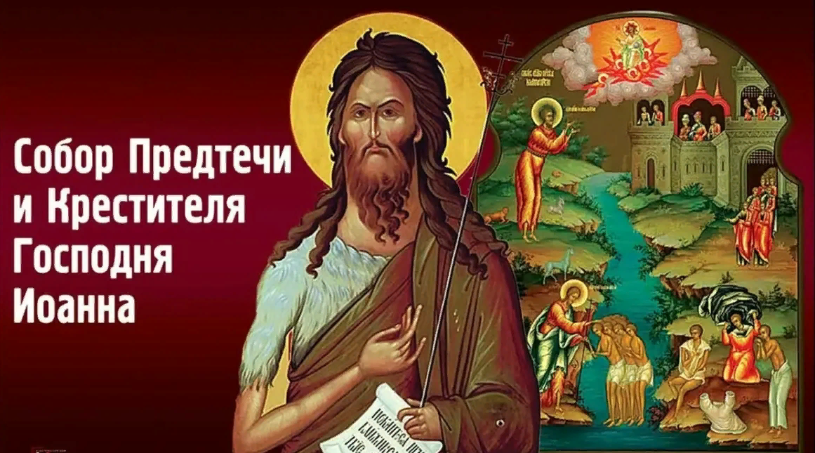 Православная картинка Собор Предтечи и Крестителя Господня Иоанна 20 Января 2024.