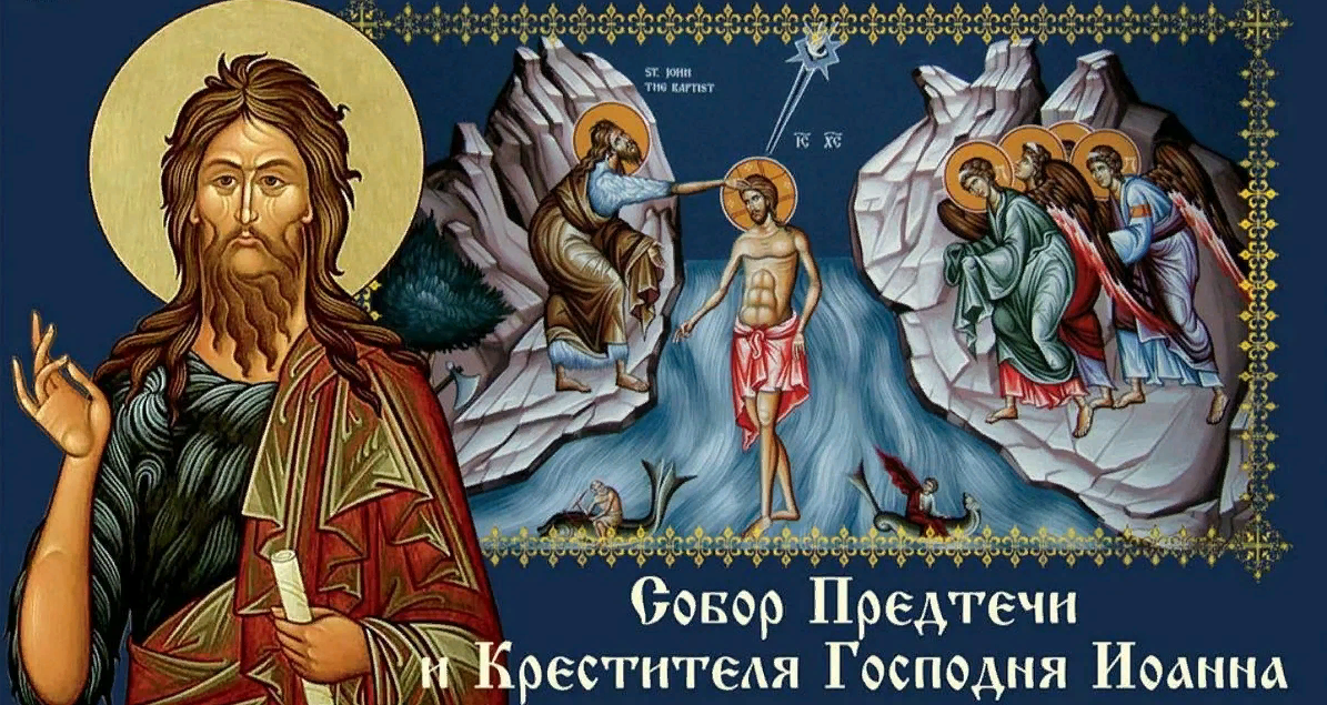 Христианские открытки собор Предтечи и Крестителя Господня Иоанна 2024.