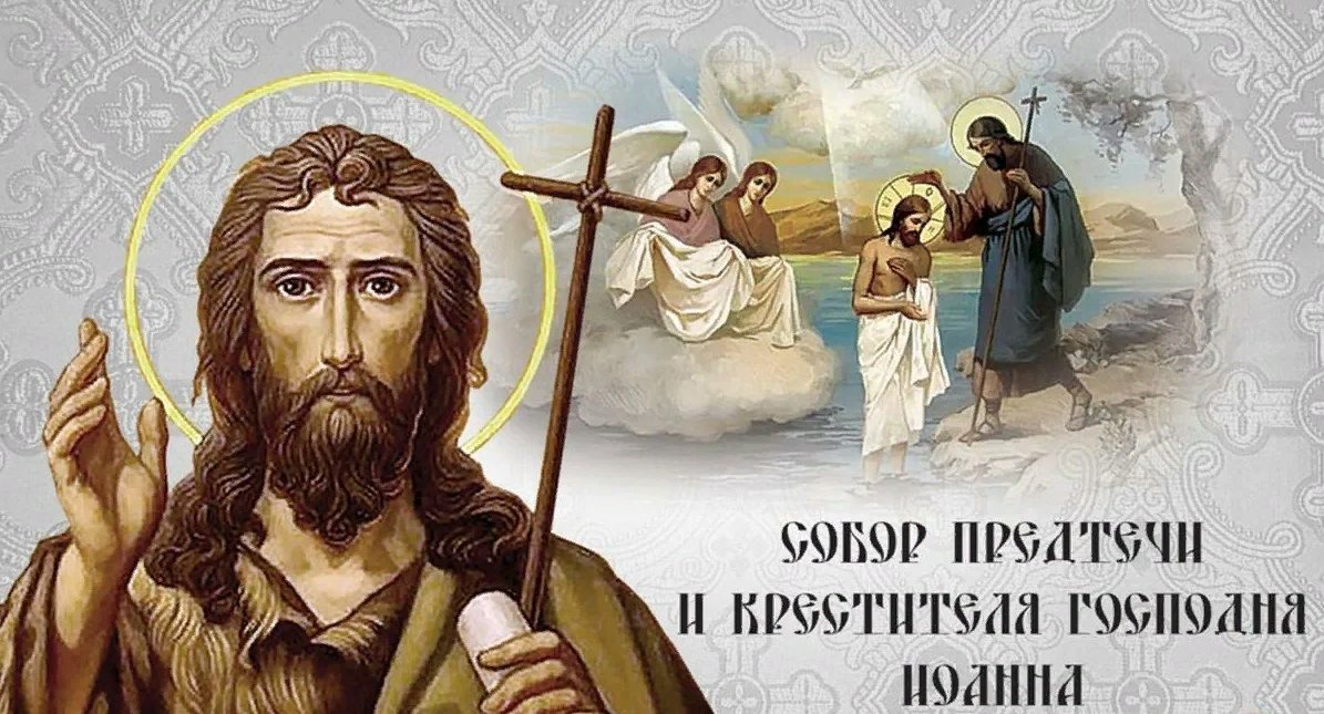 Святые образы Крестителя Господня.