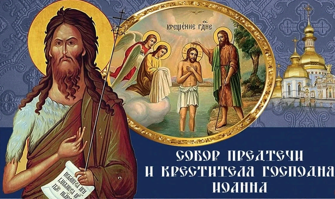 20 января - Праздник Собор Пророка, Предтечи и Крестителя Господня Иоанна.