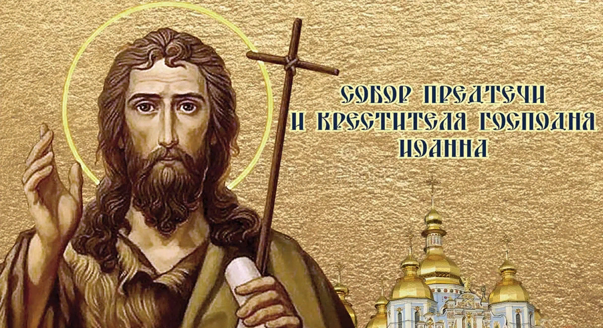 Иоанн Креститель картинки с надписями