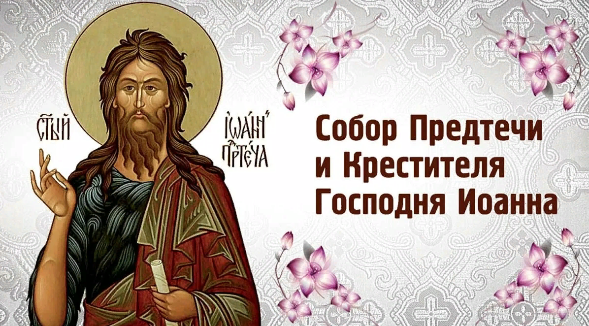 Пророк Предтеча и Креститель Господень Иоанн помоги нам. 