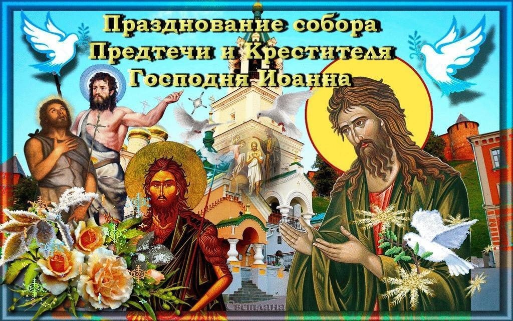 Празднование собора Предтечи.