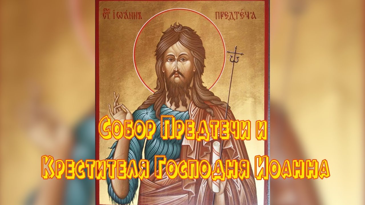 Икона Собор Иоанна Предтечи 20 января.