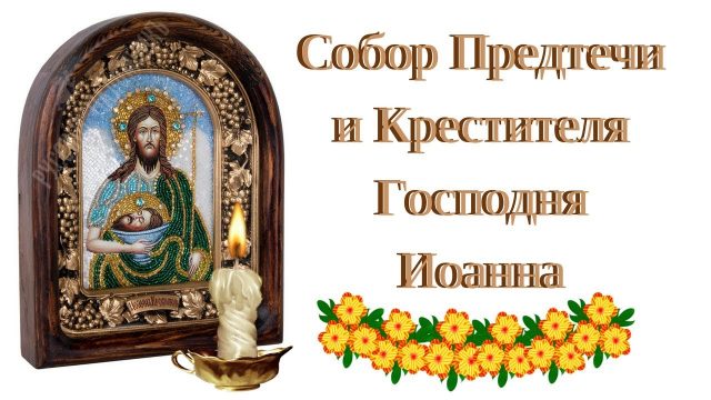 Символика Собора Предтечи и Крестителя Господня Иоанна 2024.
