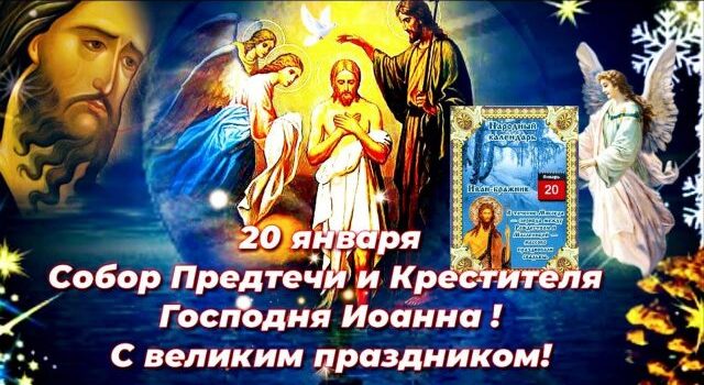 Иконописные изображения Собора пророка и Предтечи.
