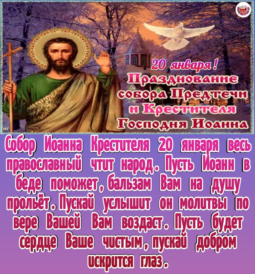 Пусть Иоанн в беде поможет, бальзам вам на душу прольёт.