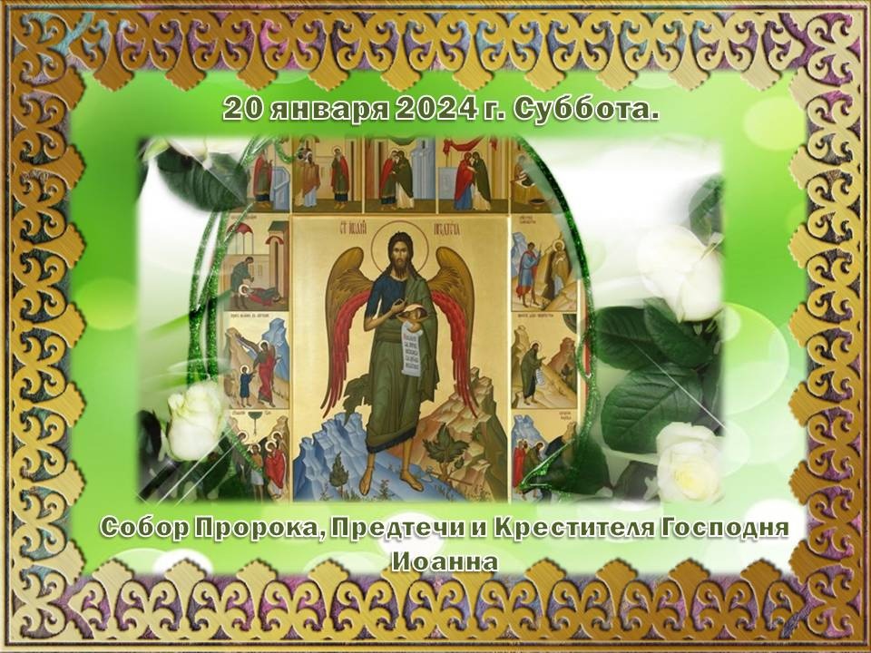 Тематическая новая православная открытка 20 Января 2024 года Суббота - Собор пророка Предтечи.