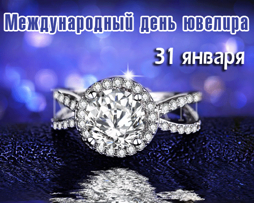 Открытки с международным днем ювелира 2024 оригинально.