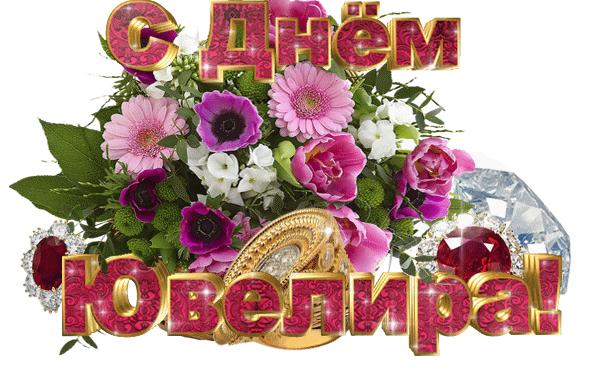Мерцающая надпись на прозрачном фоне "С днём Ювелира!" с цветами.