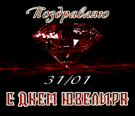 Гиф открытки к празднику день ювелира.