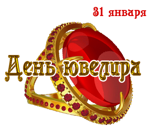 Анимация с дорогим кольцом ко дню Ювелира 31 Января, вращающимся на прозрачном фоне.