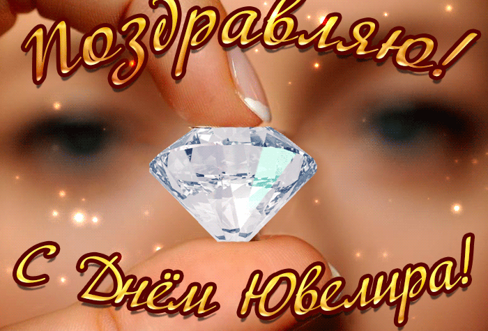 Гифка 31 Января 2024 С днём Ювелира поздравляю.