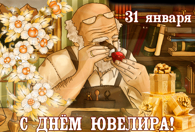 Прикольная анимационная открытка 31 января с днём ювелира.