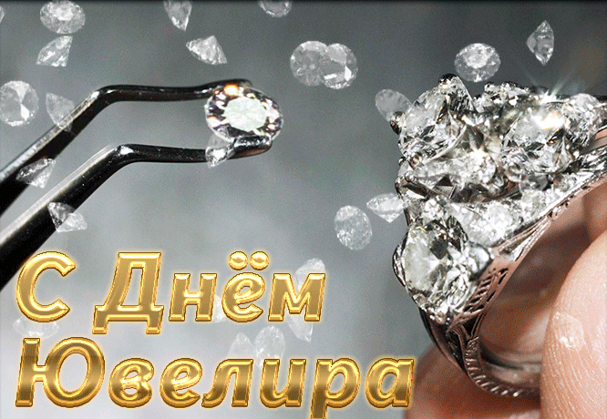 Новая гфика С праздником день ювелира 2024.