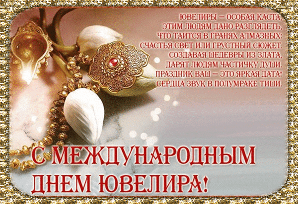 С Международным Днём Ювелира, стихи, проза.