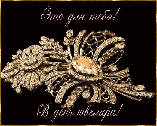 Международный день ювелира гифки