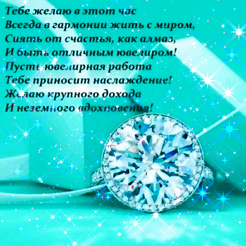 Пожелания в стихах для Ювелира.