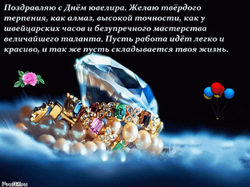 Желаю твердого терпения, как алмаз, высокой точности, как у швейцарских часов и безупречного мастерства величайшего таланта.