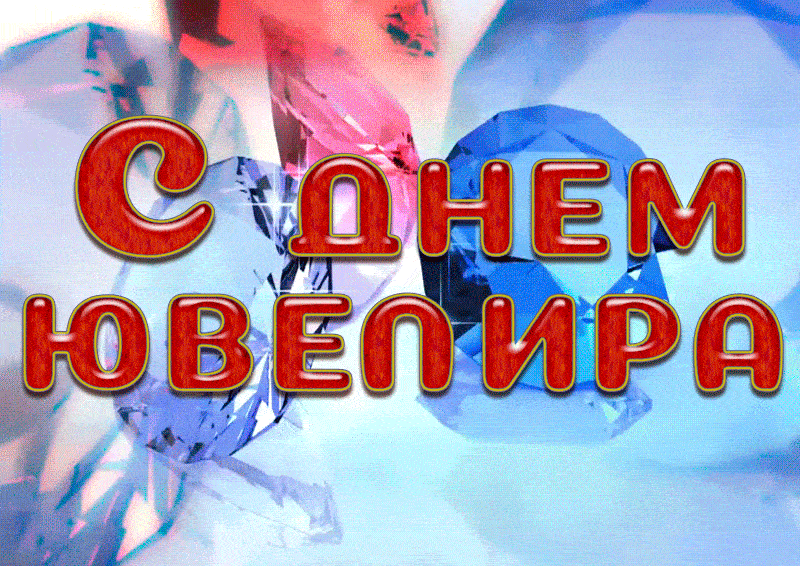 Новые гиф Открытки с днём ювелира картинки.