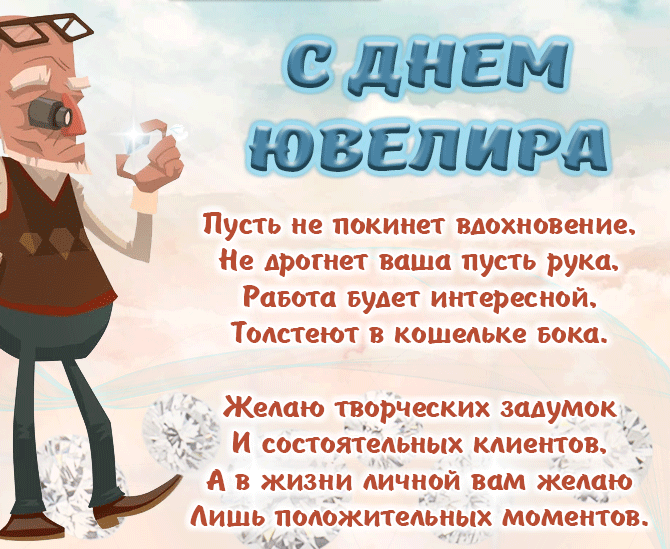 Пусть не покинет вдохновение, не дрогнет ваша пусть рука. Работа будет интересной, толстеют в кошельке бока.