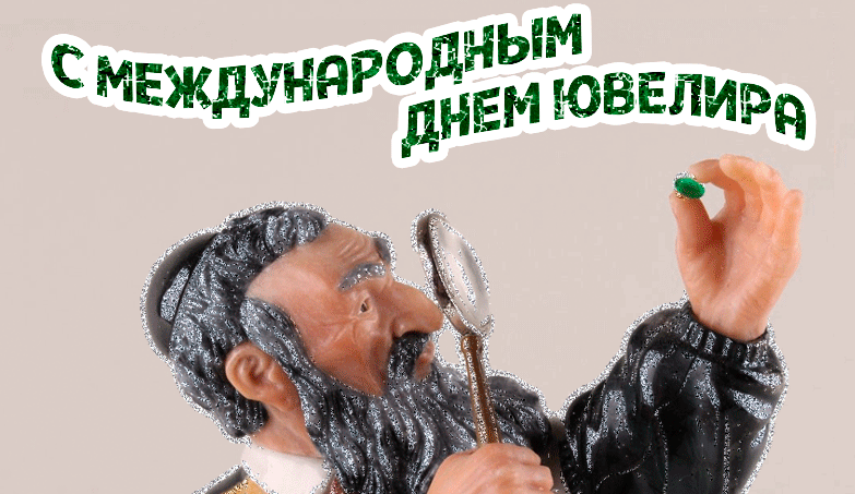 Смешная gif картинка с Международным днём Ювелира.