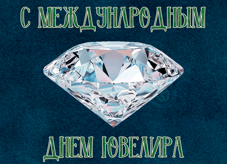 Красивые картинки с Днем ювелира 2024.