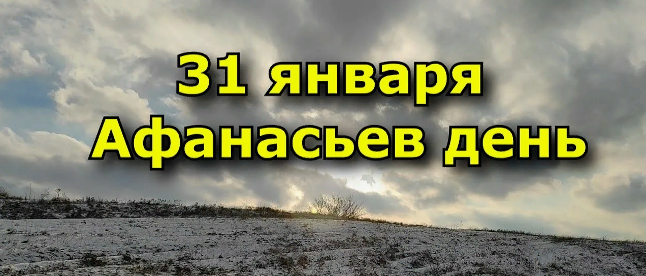 Ежегодно 31 января отмечается народный праздник Афанасьев день Ежегодно 31 января отмечается народный праздник Афанасьев день