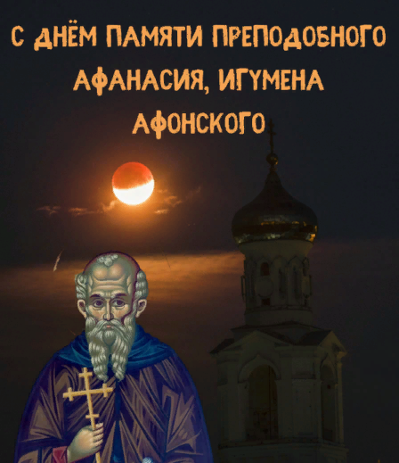 С днём памяти преподобного Афанасия, Игумена Афонского. С днём памяти преподобного Афанасия, Игумена Афонского.