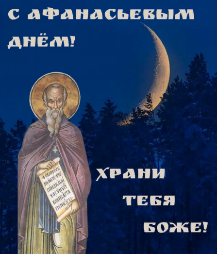 Открытка с Афанасьевым днём. Открытка с Афанасьевым днём.