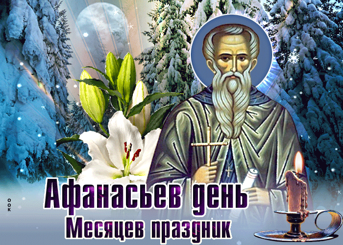 Зимняя гифка Афанасьев день месяцев праздник 31 Января 2024. Зимняя гифка Афанасьев день месяцев праздник 31 Января 2024.