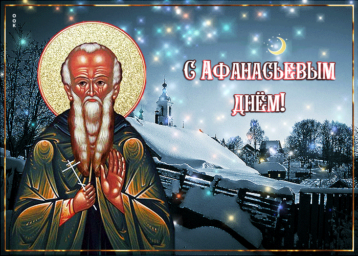Красивая мерцающая gif картинка с Афанасьевым днём. Красивая мерцающая gif картинка с Афанасьевым днём.